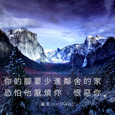 Picture 03 - 箴 言 25:17 CUVT - 你 的 腳 要 少 進 鄰 舍 的 家 ， 恐 - Bible Verse Picture