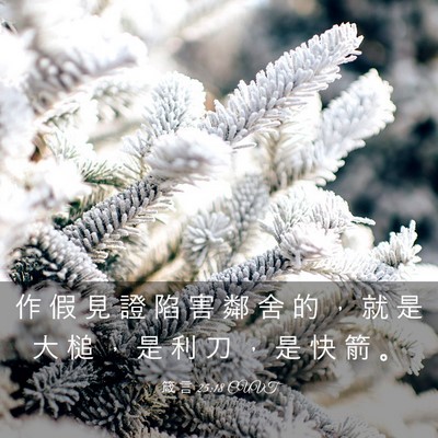 Picture 03 - 箴 言 25:18 CUVT - 作 假 見 證 陷 害 鄰 舍 的 ， 就 是 - Bible Verse Picture