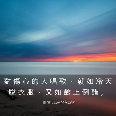 Picture 03 - 箴 言 25:20 CUVT - 對 傷 心 的 人 唱 歌 ， 就 如 冷 天 - Bible Verse Picture