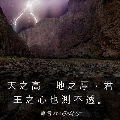 Picture 03 - 箴 言 25:3 CUVT - 天 之 高 ， 地 之 厚 ， 君 王 之 心 - Bible Verse Picture