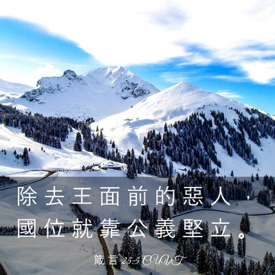 Picture 03 - 箴 言 25:5 CUVT - 除 去 王 面 前 的 惡 人 ， 國 位 就 - Bible Verse Picture
