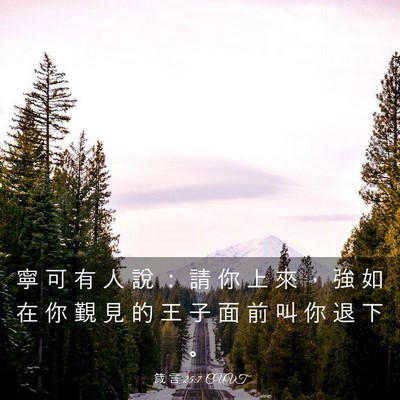 Picture 03 - 箴 言 25:7 CUVT - 寧 可 有 人 說 ： 請 你 上 來 ， 強 - Bible Verse Picture