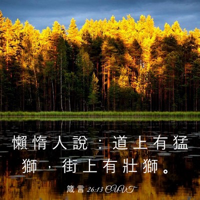 Picture 03 - 箴 言 26:13 CUVT - 懶 惰 人 說 ： 道 上 有 猛 獅 ， 街 - Bible Verse Picture