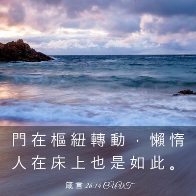 Picture 03 - 箴 言 26:14 CUVT - 門 在 樞 紐 轉 動 ， 懶 惰 人 在 床 - Bible Verse Picture