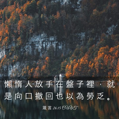 Picture 03 - 箴 言 26:15 CUVT - 懶 惰 人 放 手 在 盤 子 裡 ， 就 是 - Bible Verse Picture