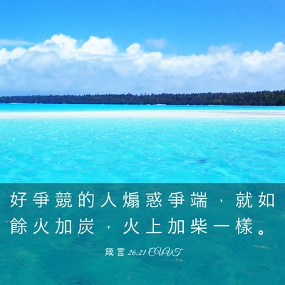 Picture 03 - 箴 言 26:21 CUVT - 好 爭 競 的 人 煽 惑 爭 端 ， 就 如 - Bible Verse Picture