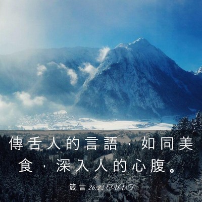Picture 03 - 箴 言 26:22 CUVT - 傳 舌 人 的 言 語 ， 如 同 美 食 ， - Bible Verse Picture