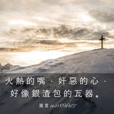 Picture 03 - 箴 言 26:23 CUVT - 火 熱 的 嘴 ， 奸 惡 的 心 ， 好 像 - Bible Verse Picture