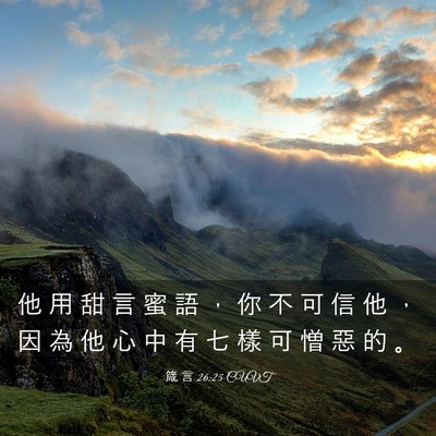 Picture 03 - 箴 言 26:25 CUVT - 他 用 甜 言 蜜 語 ， 你 不 可 信 他 - Bible Verse Picture