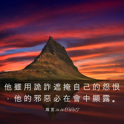 Picture 03 - 箴 言 26:26 CUVT - 他 雖 用 詭 詐 遮 掩 自 己 的 怨 恨 - Bible Verse Picture