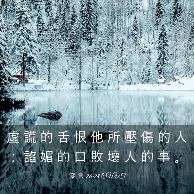 Picture 03 - 箴 言 26:28 CUVT - 虛 謊 的 舌 恨 他 所 壓 傷 的 人 ； - Bible Verse Picture
