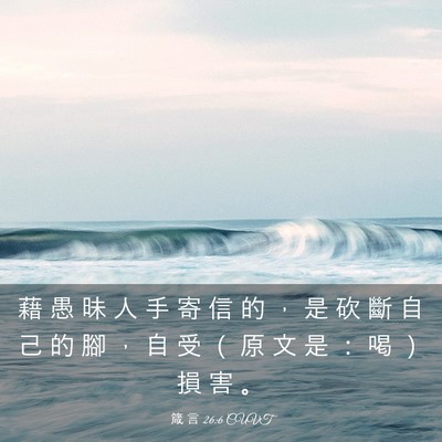 Picture 03 - 箴 言 26:6 CUVT - 藉 愚 昧 人 手 寄 信 的 ， 是 砍 斷 - Bible Verse Picture