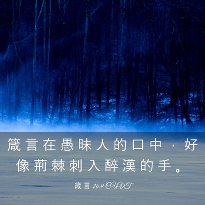 Picture 03 - 箴 言 26:9 CUVT - 箴 言 在 愚 昧 人 的 口 中 ， 好 像 - Bible Verse Picture