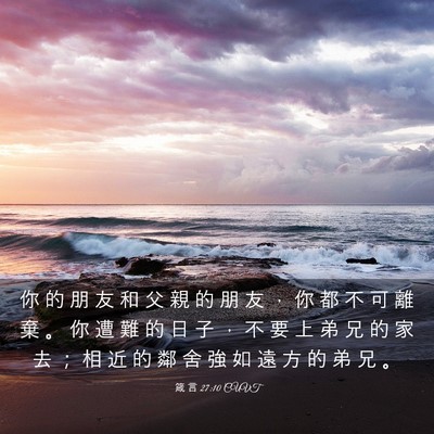 Picture 03 - 箴 言 27:10 CUVT - 你 的 朋 友 和 父 親 的 朋 友 ， 你 - Bible Verse Picture