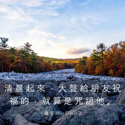 Picture 03 - 箴 言 27:14 CUVT - 清 晨 起 來 ， 大 聲 給 朋 友 祝 福 - Bible Verse Picture