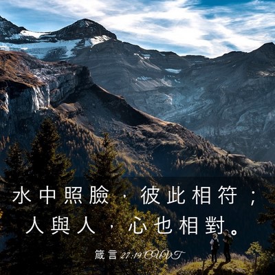 Picture 03 - 箴 言 27:19 CUVT - 水 中 照 臉 ， 彼 此 相 符 ； 人 與 - Bible Verse Picture