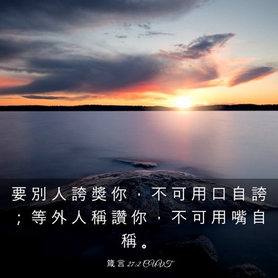 Picture 03 - 箴 言 27:2 CUVT - 要 別 人 誇 獎 你 ， 不 可 用 口 自 - Bible Verse Picture