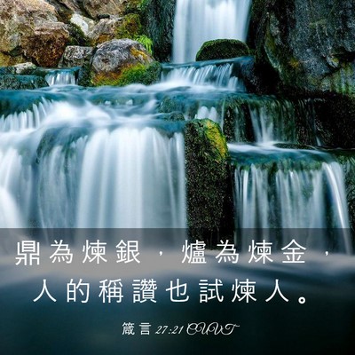 Picture 03 - 箴 言 27:21 CUVT - 鼎 為 煉 銀 ， 爐 為 煉 金 ， 人 的 - Bible Verse Picture