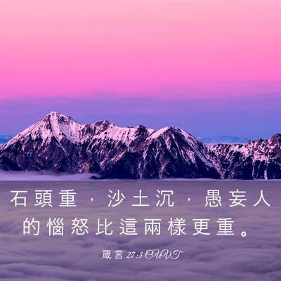 Picture 03 - 箴 言 27:3 CUVT - 石 頭 重 ， 沙 土 沉 ， 愚 妄 人 的 - Bible Verse Picture