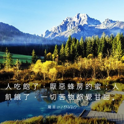 Picture 03 - 箴 言 27:7 CUVT - 人 吃 飽 了 ， 厭 惡 蜂 房 的 蜜 ； - Bible Verse Picture