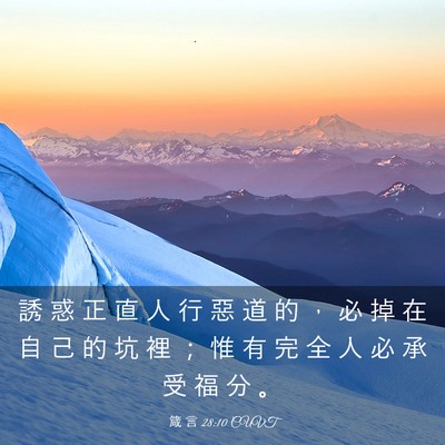 Picture 03 - 箴 言 28:10 CUVT - 誘 惑 正 直 人 行 惡 道 的 ， 必 掉 - Bible Verse Picture