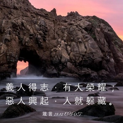 Picture 03 - 箴 言 28:12 CUVT - 義 人 得 志 ， 有 大 榮 耀 ； 惡 人 - Bible Verse Picture