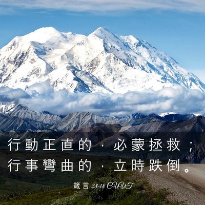 Picture 03 - 箴 言 28:18 CUVT - 行 動 正 直 的 ， 必 蒙 拯 救 ； 行 - Bible Verse Picture