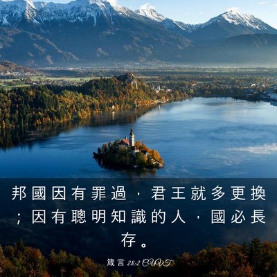 Picture 03 - 箴 言 28:2 CUVT - 邦 國 因 有 罪 過 ， 君 王 就 多 更 - Bible Verse Picture