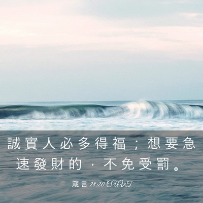 Picture 03 - 箴 言 28:20 CUVT - 誠 實 人 必 多 得 福 ； 想 要 急 速 - Bible Verse Picture