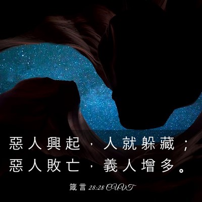 Picture 03 - 箴 言 28:28 CUVT - 惡 人 興 起 ， 人 就 躲 藏 ； 惡 人 - Bible Verse Picture