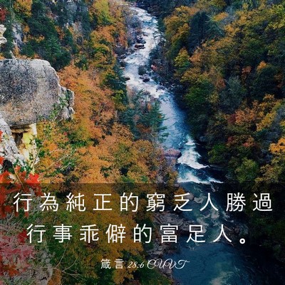 Picture 03 - 箴 言 28:6 CUVT - 行 為 純 正 的 窮 乏 人 勝 過 行 事 - Bible Verse Picture