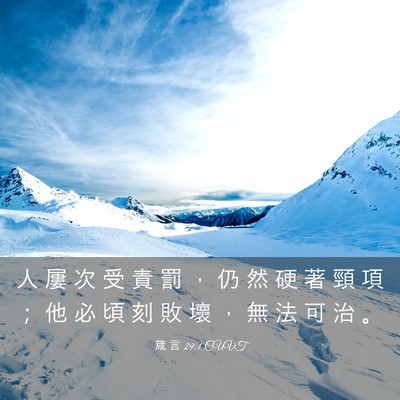 Picture 03 - 箴 言 29:1 CUVT - 人 屢 次 受 責 罰 ， 仍 然 硬 著 頸 - Bible Verse Picture