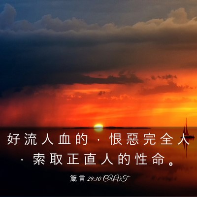 Picture 03 - 箴 言 29:10 CUVT - 好 流 人 血 的 ， 恨 惡 完 全 人 ， - Bible Verse Picture