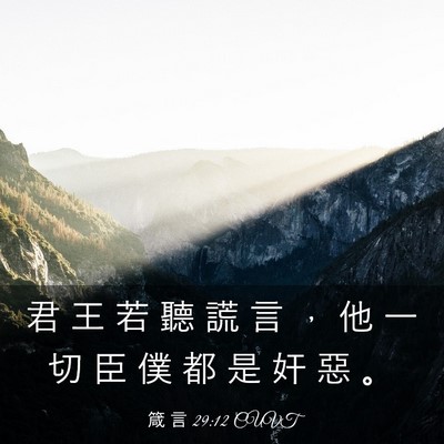Picture 03 - 箴 言 29:12 CUVT - 君 王 若 聽 謊 言 ， 他 一 切 臣 僕 - Bible Verse Picture