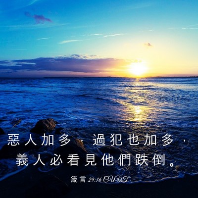 Picture 03 - 箴 言 29:16 CUVT - 惡 人 加 多 ， 過 犯 也 加 多 ， 義 - Bible Verse Picture