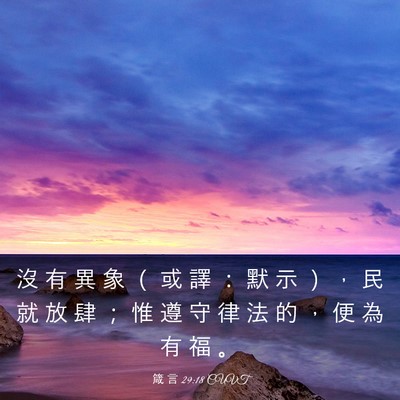 Picture 03 - 箴 言 29:18 CUVT - 沒 有 異 象 （ 或 譯 ： 默 示 ） ， - Bible Verse Picture