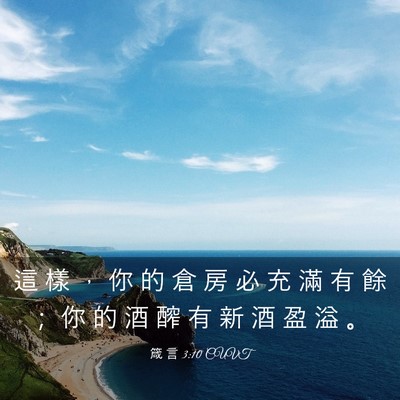 Picture 03 - 箴 言 3:10 CUVT - 這 樣 ， 你 的 倉 房 必 充 滿 有 餘 - Bible Verse Picture