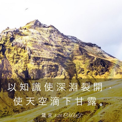 Picture 03 - 箴 言 3:20 CUVT - 以 知 識 使 深 淵 裂 開 ， 使 天 空 - Bible Verse Picture