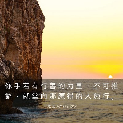 Picture 03 - 箴 言 3:27 CUVT - 你 手 若 有 行 善 的 力 量 ， 不 可 - Bible Verse Picture