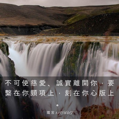 Picture 03 - 箴 言 3:3 CUVT - 不 可 使 慈 愛 、 誠 實 離 開 你 ， - Bible Verse Picture