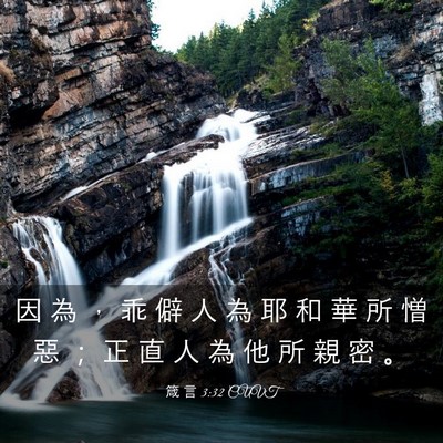 Picture 03 - 箴 言 3:32 CUVT - 因 為 ， 乖 僻 人 為 耶 和 華 所 憎 - Bible Verse Picture