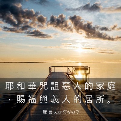 Picture 03 - 箴 言 3:33 CUVT - 耶 和 華 咒 詛 惡 人 的 家 庭 ， 賜 - Bible Verse Picture