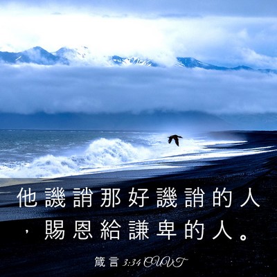 Picture 03 - 箴 言 3:34 CUVT - 他 譏 誚 那 好 譏 誚 的 人 ， 賜 恩 - Bible Verse Picture