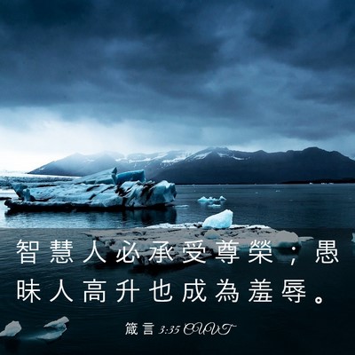 Picture 03 - 箴 言 3:35 CUVT - 智 慧 人 必 承 受 尊 榮 ； 愚 昧 人 - Bible Verse Picture