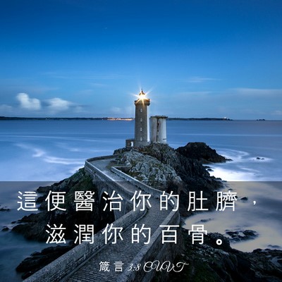 Picture 03 - 箴 言 3:8 CUVT - 這 便 醫 治 你 的 肚 臍 ， 滋 潤 你 - Bible Verse Picture