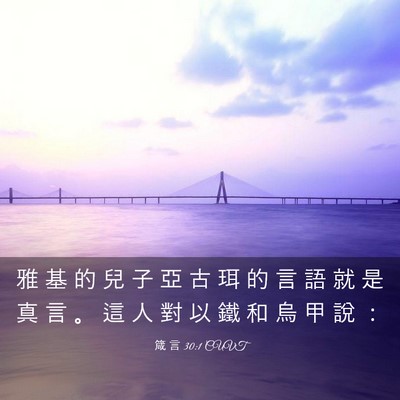 Picture 03 - 箴 言 30:1 CUVT - 雅 基 的 兒 子 亞 古 珥 的 言 語 就 - Bible Verse Picture
