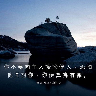 Picture 03 - 箴 言 30:10 CUVT - 你 不 要 向 主 人 讒 謗 僕 人 ， 恐 - Bible Verse Picture