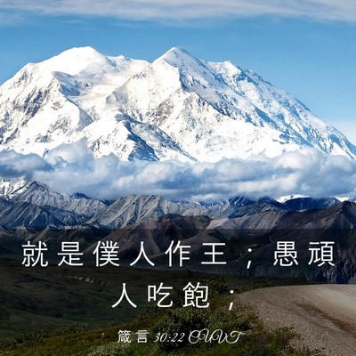Picture 03 - 箴 言 30:22 CUVT - 就 是 僕 人 作 王 ； 愚 頑 人 吃 飽 - Bible Verse Picture