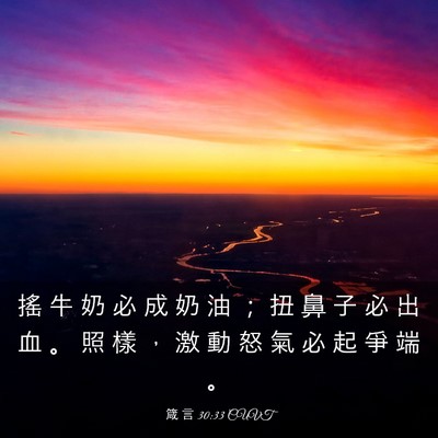 Picture 03 - 箴 言 30:33 CUVT - 搖 牛 奶 必 成 奶 油 ； 扭 鼻 子 必 - Bible Verse Picture