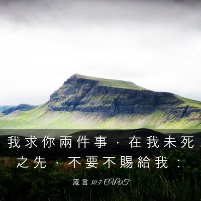 Picture 03 - 箴 言 30:7 CUVT - 我 求 你 兩 件 事 ， 在 我 未 死 之 - Bible Verse Picture